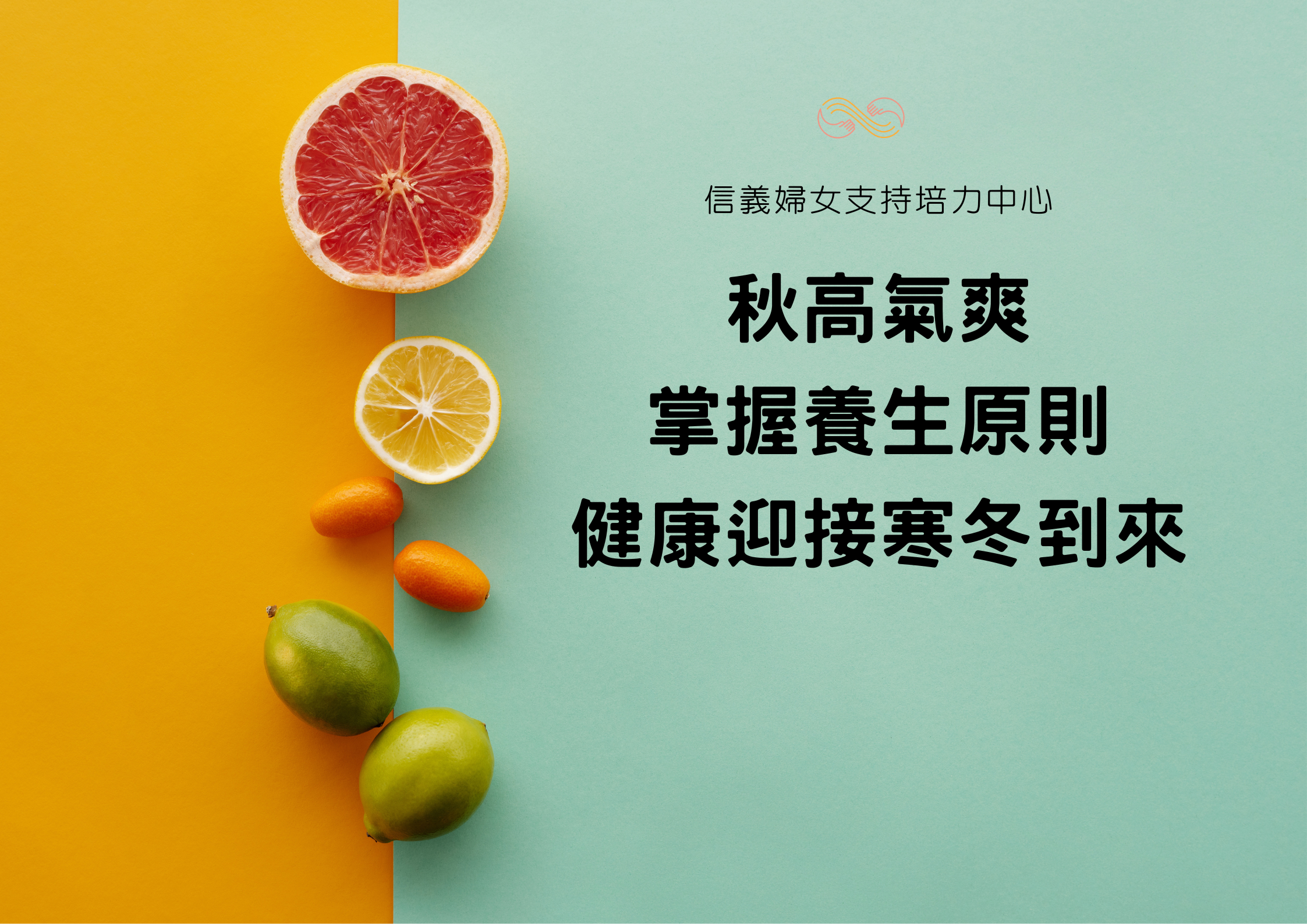 秋高氣爽，掌握養生原則，健康迎接寒冬到來