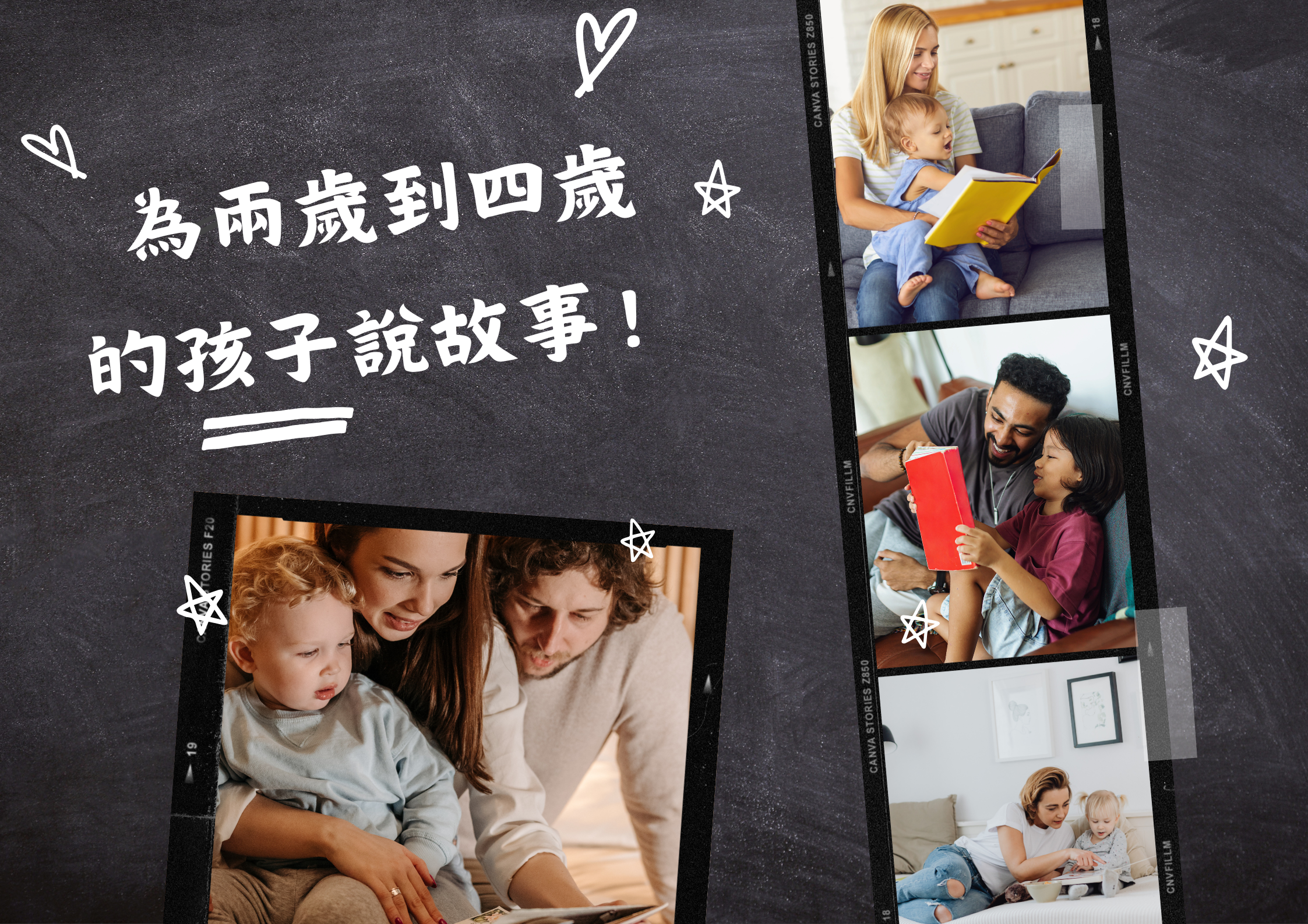為兩歲到四歲 的孩子說故事！