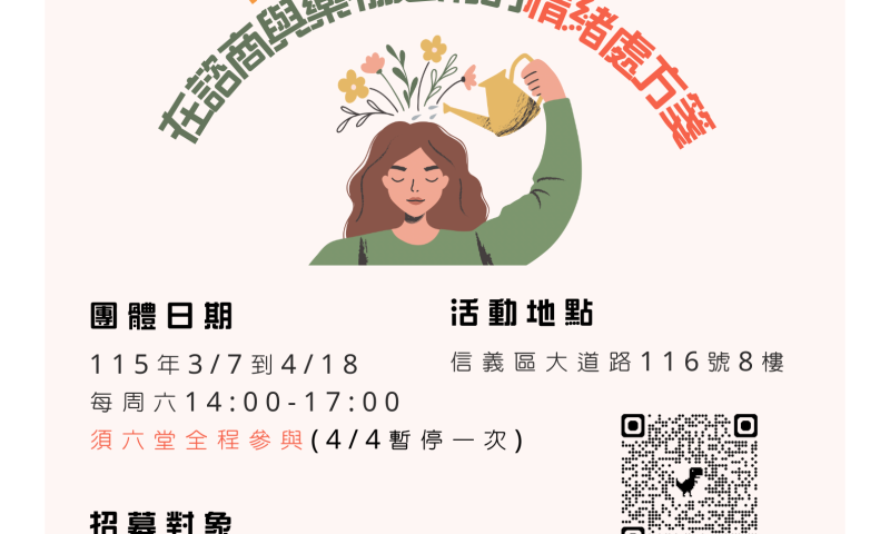 情緒困擾女性支持團體海報